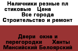 Наличники резные плaстиковые › Цена ­ 2 600 - Все города Строительство и ремонт » Двери, окна и перегородки   . Ханты-Мансийский,Белоярский г.